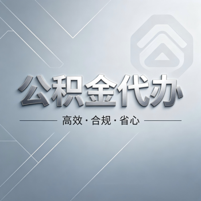 毕节公积金代办：从开始到到账，真实时间线