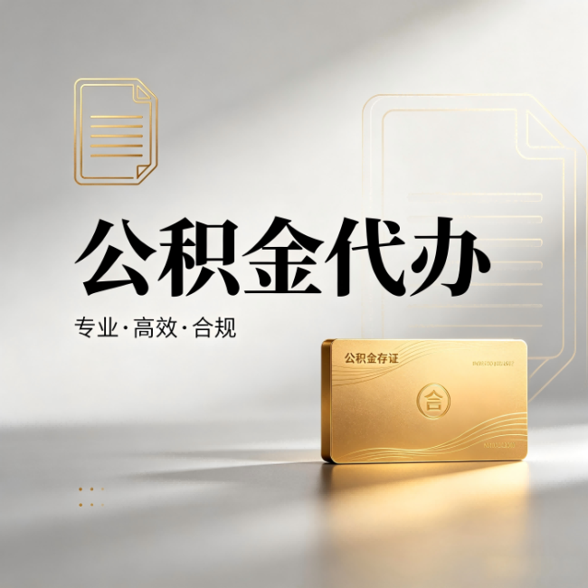 毕节公积金代办：钱到账之前，代办的每一步在做什么
