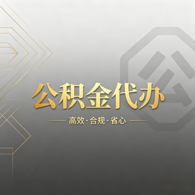 毕节公积金代办：哪些城市和业务最适合找人办