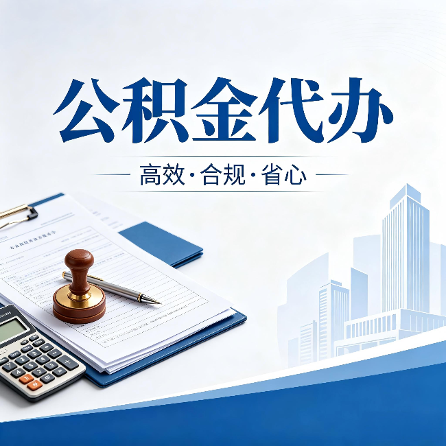 毕节公积金代办：为什么正规机构不接“急单”