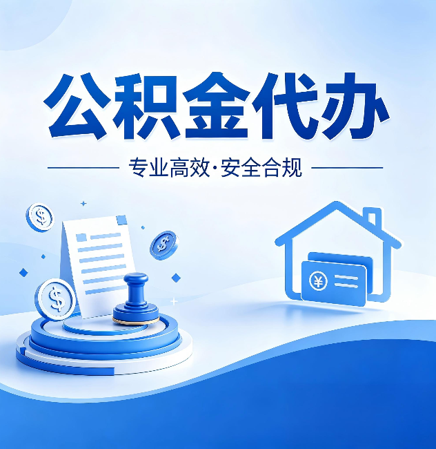 毕节公积金代办：合同里这四条，签字前一定要看清楚