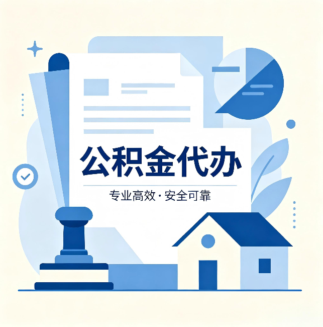 毕节公积金代办：办完后这几件事不做，可能白办了