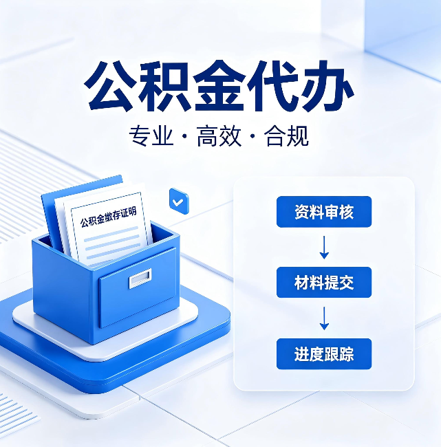 毕节公积金代办：这些情况自己也能办，不用找人