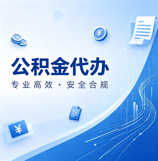 毕节公积金代办：政策变化太快，你需要有人帮你盯