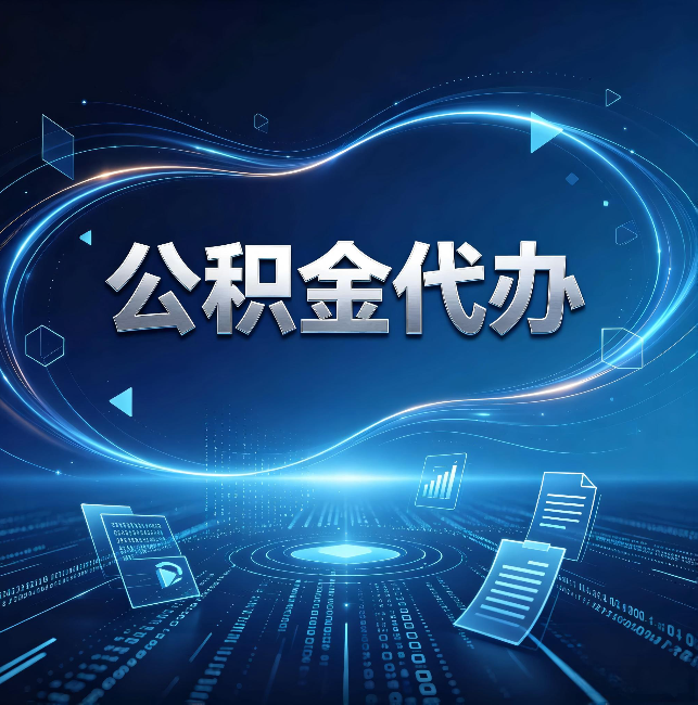 毕节公积金代办：为什么自己办总感觉“没人告诉我这个”