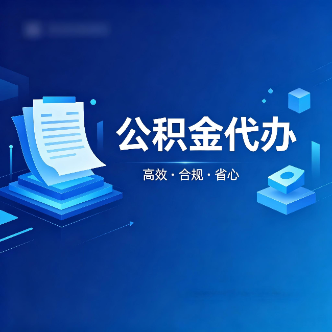 毕节公积金代办：自己办被退回的几种常见原因
