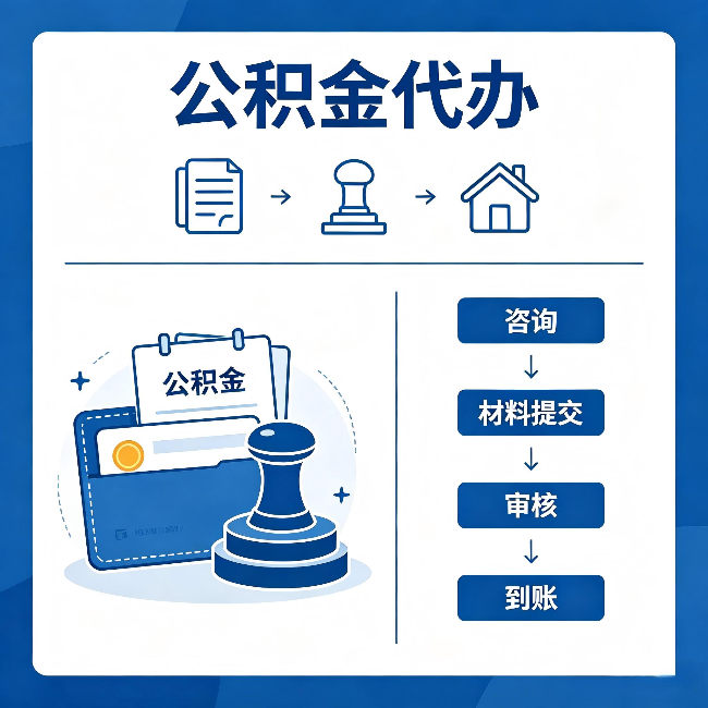 毕节公积金代办：找代办之前，先做这三件事