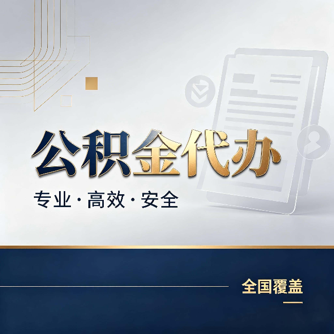 毕节公积金代办：办完业务后，这几件事别忽略