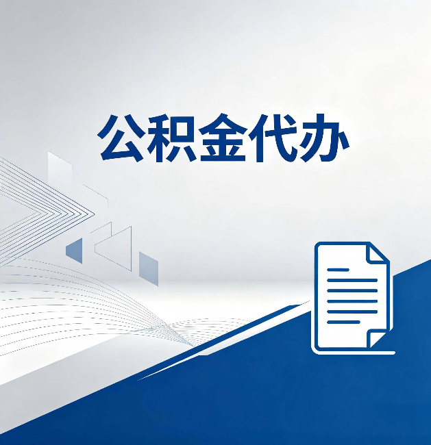 毕节公积金代办：自己办和省钱，中间差了多少时间