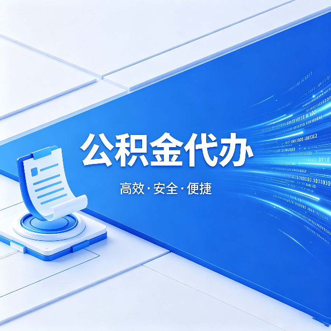 毕节公积金代办：六个信号告诉你该换种方式了