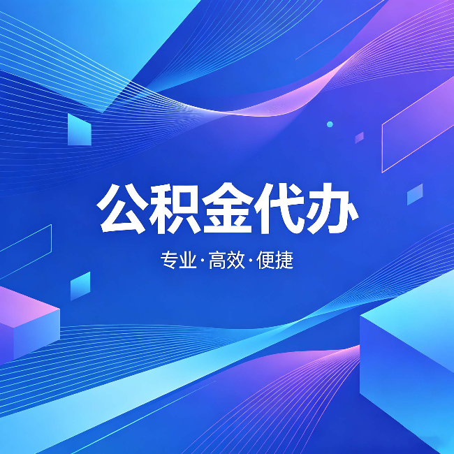 毕节公积金代办：为什么有人宁愿花钱也不自己办