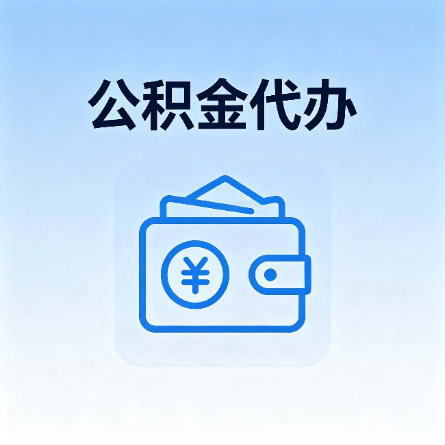 毕节公积金代办：自己办理和找人办理，中间差了什么