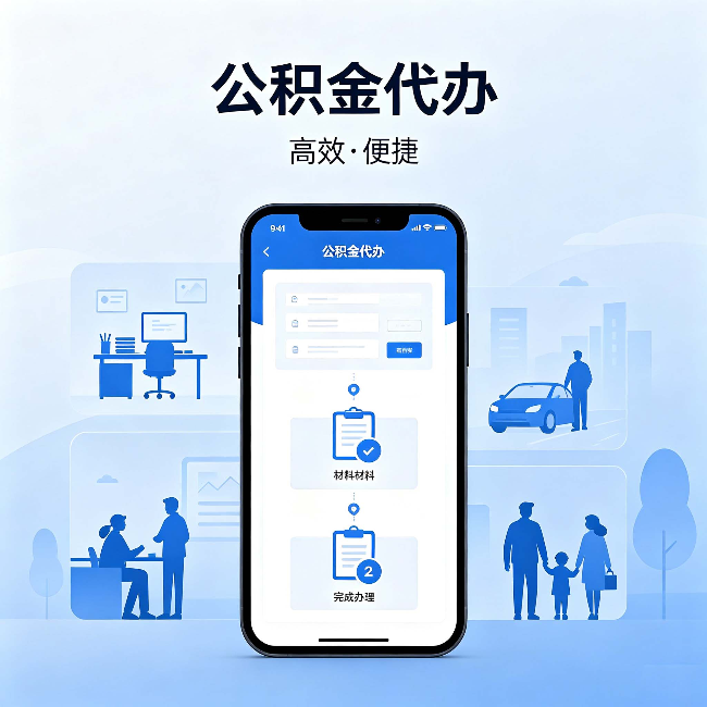 毕节公积金代办:网上攻略那么多,为什么还是办不成