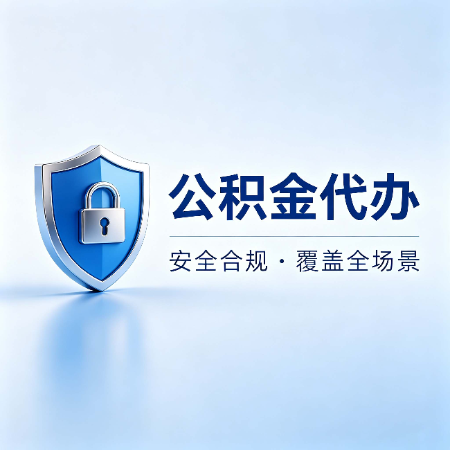 毕节公积金代办:十个常见问题,一次性回答