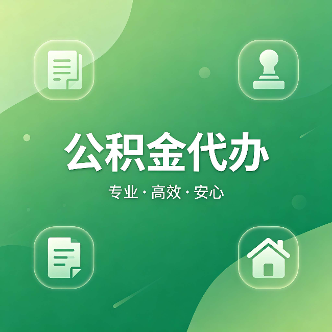 毕节公积金代办:为什么有些人找人办了一次,就再也没自己办过