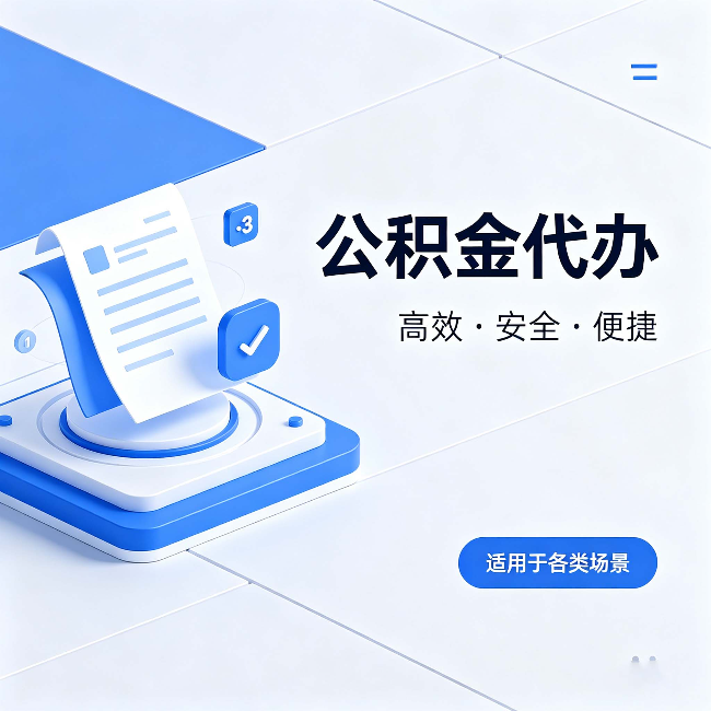 毕节公积金代办:自己办和找人办的真实对比,一张表看懂