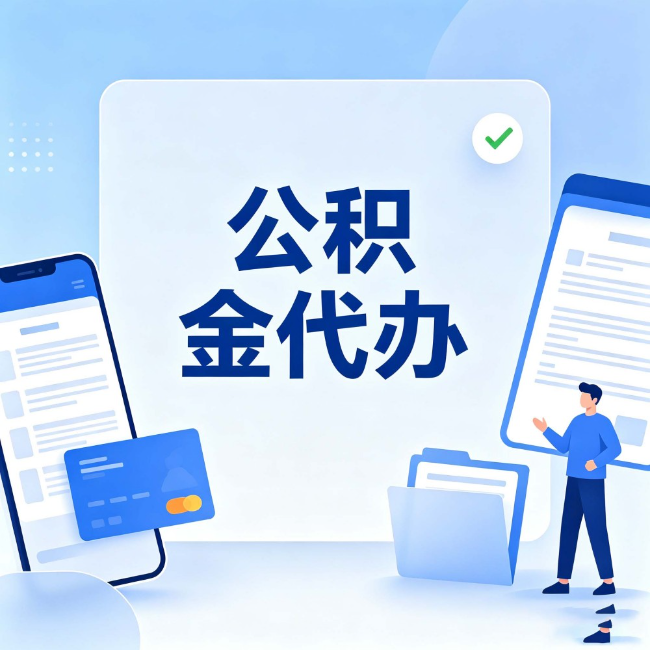 毕节公积金代办:办业务时最怕遇到的五种情况
