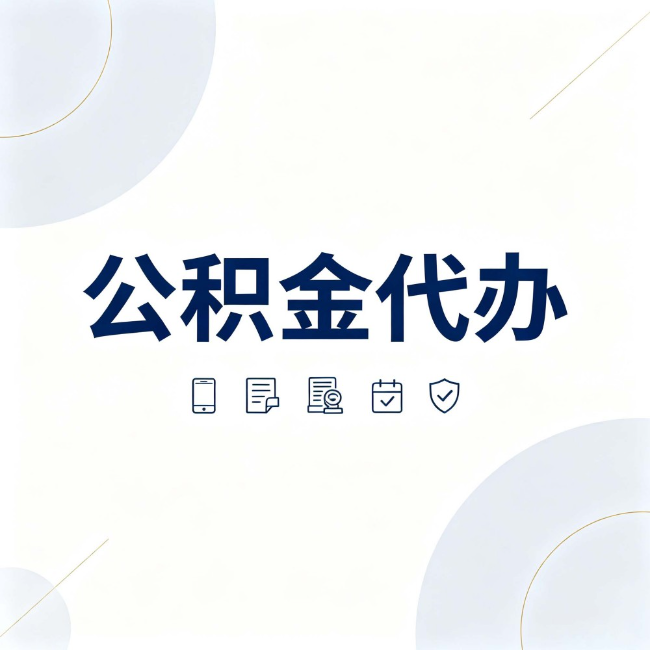 毕节公积金代办:找代办之前,先搞清楚这几件事