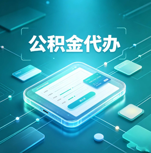 毕节公积金代办:正规和不正规的区别