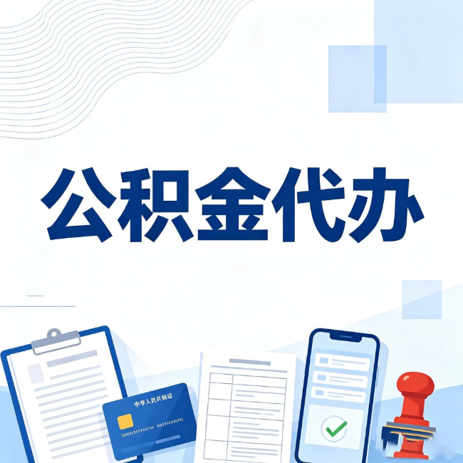 毕节公积金代办:遇到这几种情况,自己硬办不如放手